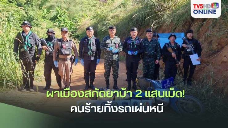 ผาเมืองสกัดยาบ้า 2 แสนเม็ด! คนร้ายทิ้งรถเผ่นหนี