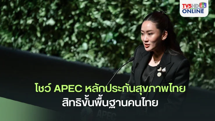 นายกฯ โชว์ APEC หลักประกันสุขภาพไทย สิทธิขั้นพื้นฐานคนไทย