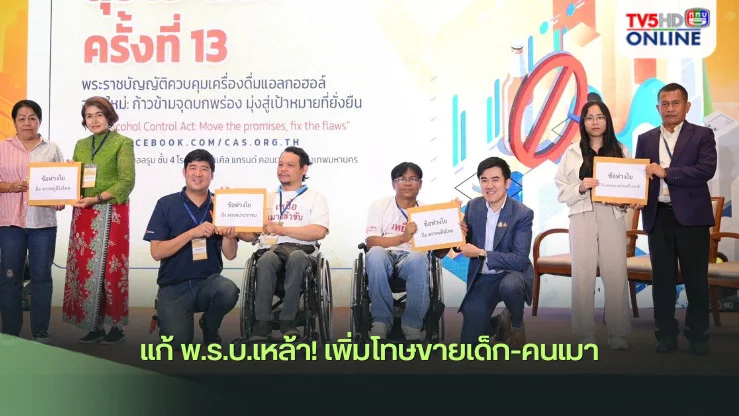 แก้ พ.ร.บ.เหล้า! เพิ่มโทษขายเด็ก-คนเมา