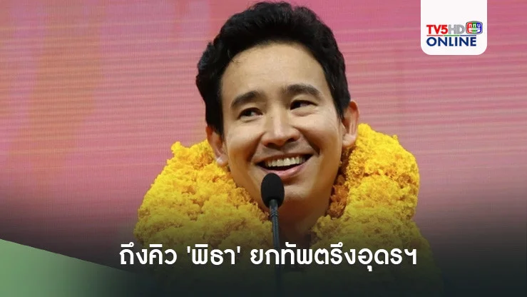 ถึงคิว 'พิธา' ยกทัพตรึงอุดรฯ ร่วมงานลอยกระทง ขึ้นปราศรัย 3 เวทีใหญ่