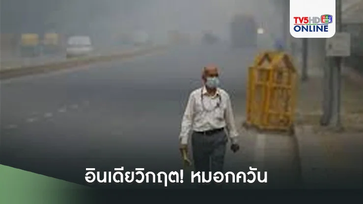 อินเดียวิกฤต! หมอกควัน 