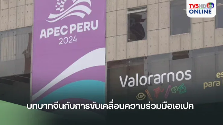 บทบาทจีนกับการขับเคลื่อนความร่วมมือเอเปค