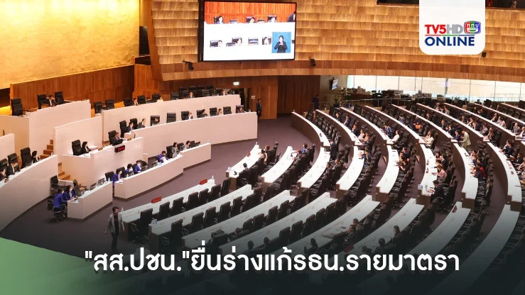 "สส.ปชน."ยื่นร่างแก้รธน.รายมาตรา ต่อรัฐสภาแล้ว รวม 17 ฉบับ พบหลากหลายประเด็น
