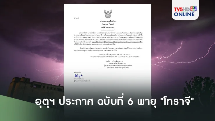 อุตุฯ ประกาศ ฉบับที่ 6 พายุ "โทราจี"