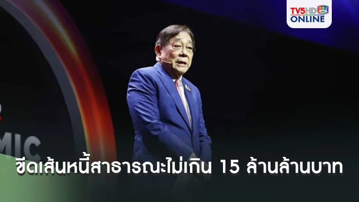 ‘พิชัย’ ขีดเส้นคุมหนี้สาธารณะไม่เกิน 15 ล้านล้านบาท เผยรัฐบาลเหลือพื้นที่การคลัง 3 ล้านล้าน