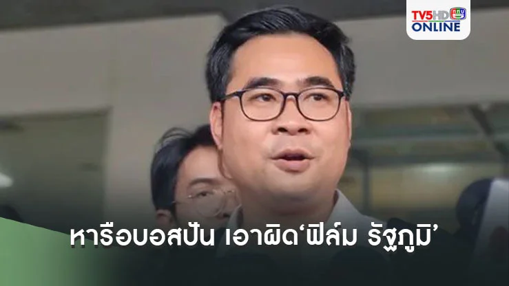 ‘ทนายวิฑูรย์’เตรียมหารือบอสปัน เอาผิด‘ฟิล์ม รัฐภูมิ’ฐานพยายามฉ้อโกง