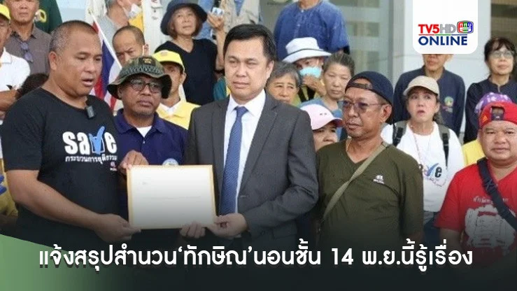 ‘คปท.’พอใจหลังคุย‘ผู้ช่วยเลขา ป.ป.ช.’แจ้งสรุปสำนวน‘ทักษิณ’นอนชั้น 14 พ.ย.นี้รู้เรื่อง