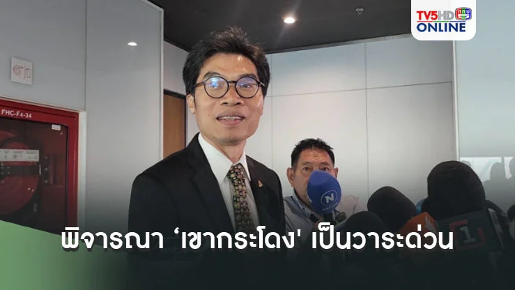 'กมธ.ที่ดิน' เตรียมขอมติที่ประชุม นำข้อพิพาทที่ดิน 'เขากระโดง' พิจารณาเป็นวาระด่วน