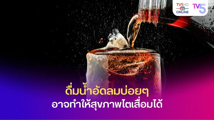 การดื่มน้ำอัดลมบ่อยๆ อาจทำให้สุขภาพไตเสื่อมได้