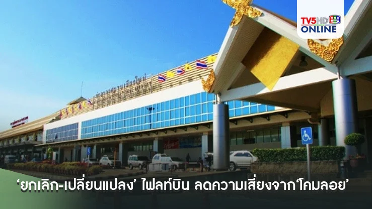 ‘สนามบินเชียงใหม่’‘ยกเลิก-เปลี่ยนแปลง’เวลาบิน 170 ไฟลท์ ลดความเสี่ยงจาก‘โคมลอย’
