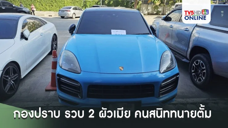 กองปราบ รวบ 2 ผัวเมีย คนสนิททนายตั้ม เอี่ยวร่วมฉ้อโกงเงินเจ๊อ้อย 39 ล้านบาท