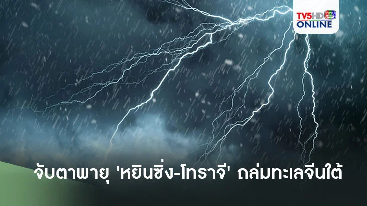 จับตาพายุ 'หยินซิ่ง-โทราจี' ถล่มทะเลจีนใต้