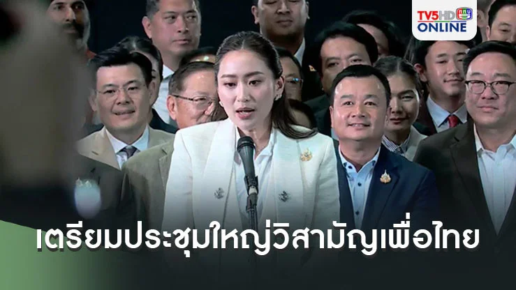 แพทองธารเตรียมประชุมใหญ่วิสามัญเพื่อไทย 19 พ.ย.