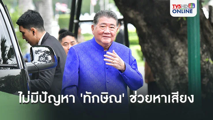 'ภูมิธรรม'บอกไม่มีปัญหา'ทักษิณ'ช่วย'เพื่อไทย'หาเสียงเลือกตั้งอบจ. เหน็บ'ปชน.'ยังทำได้