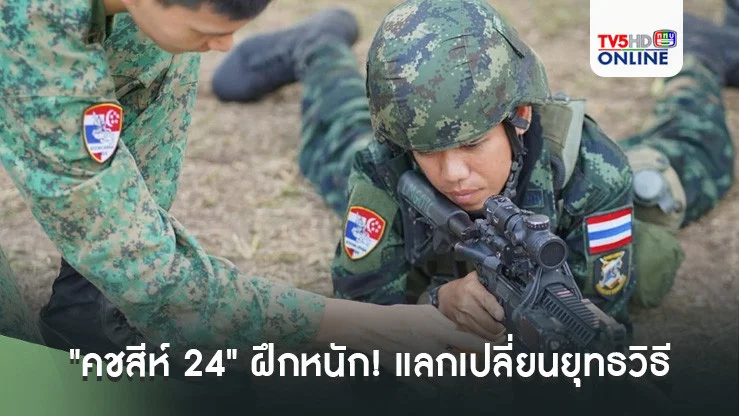 "คชสีห์ 24" ฝึกหนัก! แลกเปลี่ยนยุทธวิธี เสริมแกร่งก่อนลุยภาคสนาม