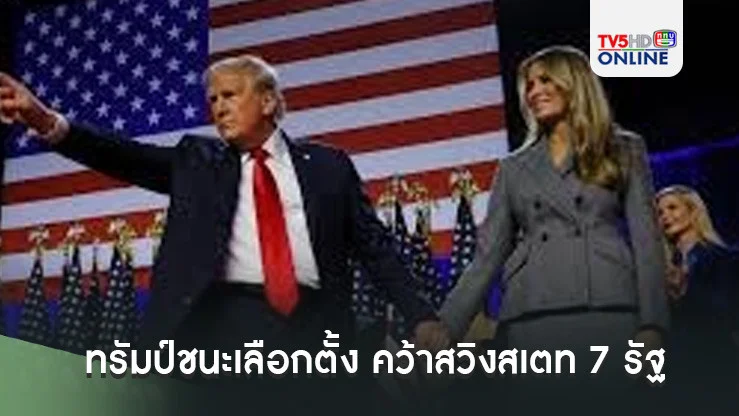 ทรัมป์ชนะเลือกตั้ง คว้าสวิงสเตท 7 รัฐ