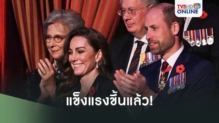 แข็งแรงแล้ว! 'เจ้าหญิงเคท'เสด็จร่วมงานรำลึกทหารผ่านศึก