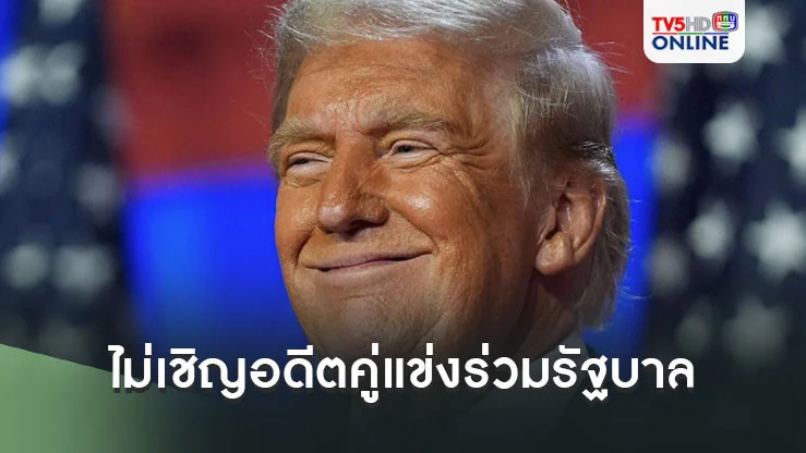 ‘ทรัมป์’ไม่เชิญอดีตคู่แข่ง-อดีตผอ.ซีไอเอ ร่วมรัฐบาลใหม่