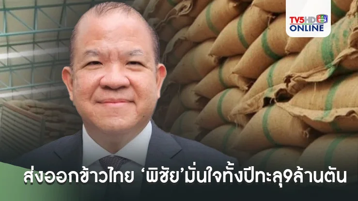 ดันส่งออกข้าวไทย ‘พิชัย’มั่นใจทั้งปีทะลุ9ล้านตัน