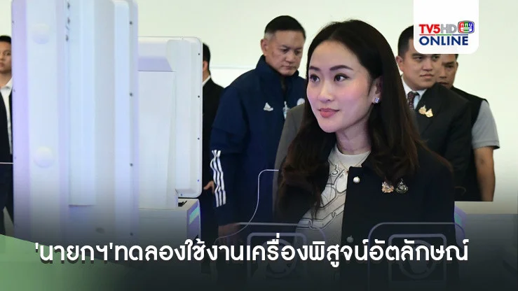 'นายกฯ'ทดลองใช้งานเครื่องพิสูจน์อัตลักษณ์บุคคล สนามบินสุวรรณภูมิ