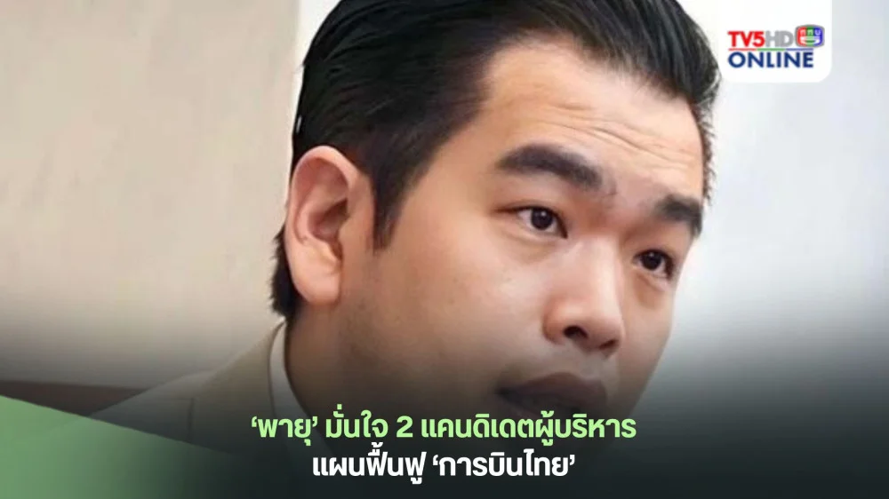 ‘พายุ’ มั่นใจ 2 แคนดิเดตผู้บริหารแผนฟื้นฟู ‘การบินไทย’