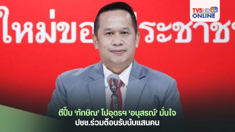 ตีปี๊บ‘ทักษิณ’ไปอุดรฯ ‘อนุสรณ์’มั่นใจปชช.ร่วมต้อนรับนับแสนคน