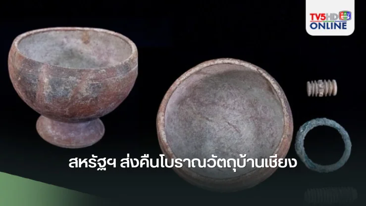 สหรัฐฯ ส่งคืนโบราณวัตถุบ้านเชียง