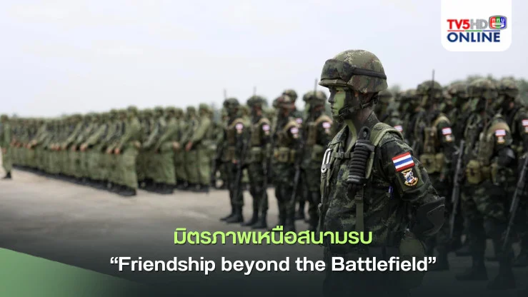 มิตรภาพเหนือสนามรบ “Friendship beyond the Battlefield” 