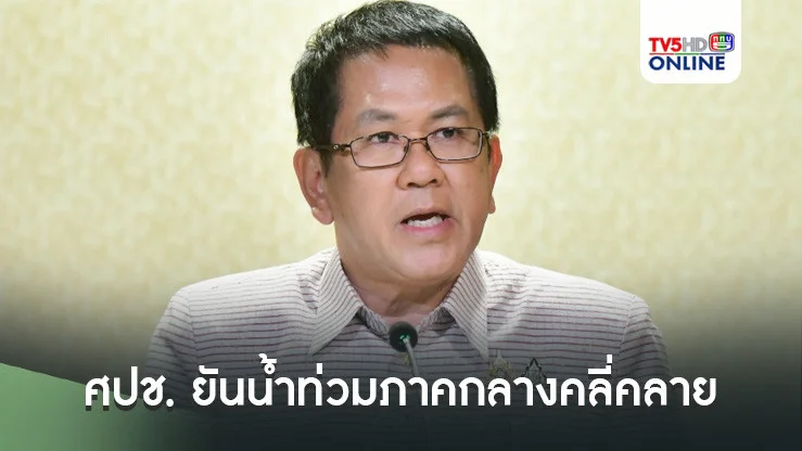 ศปช. ยันน้ำท่วมภาคกลางคลี่คลาย