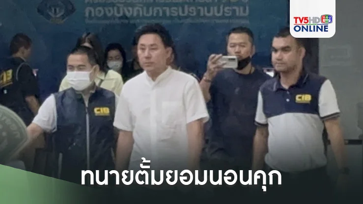 ทนายตั้มยอมนอนคุก