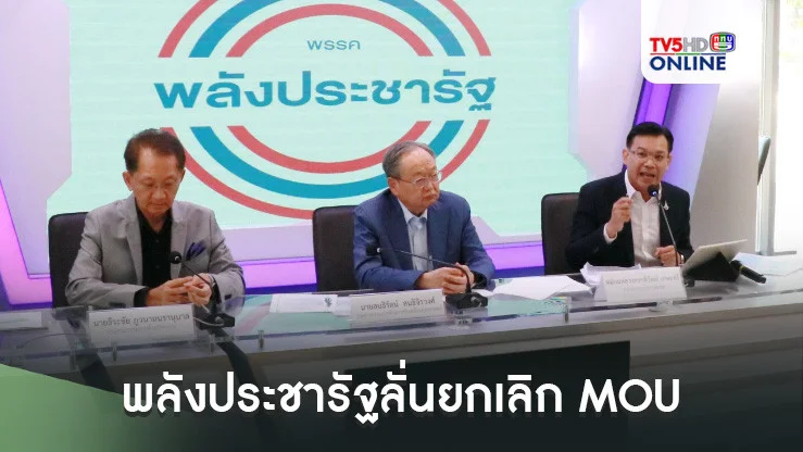 พลังประชารัฐลั่นยกเลิก MOU