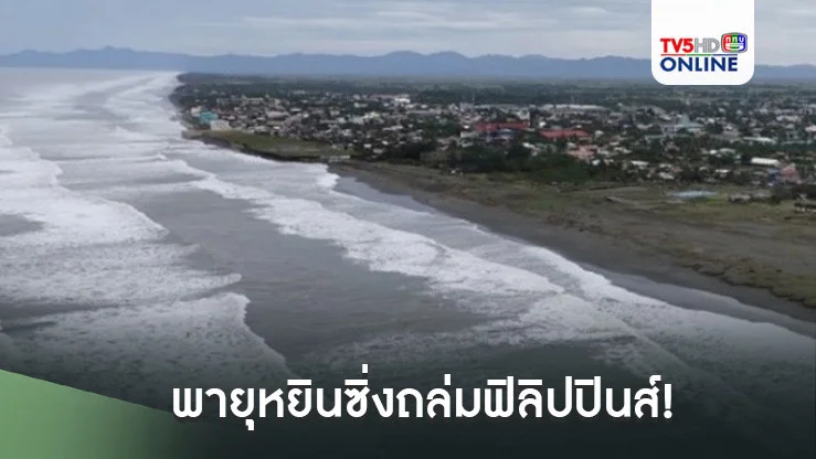 พายุหยินซิ่งถล่มฟิลิปปินส์!