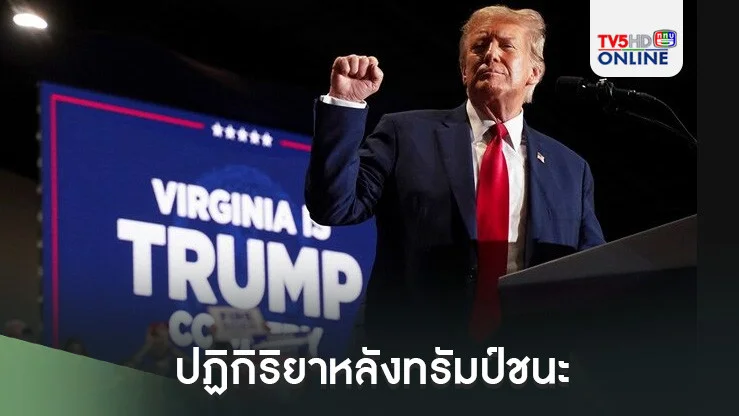 ปฏิกิริยาหลังทรัมป์ชนะ
