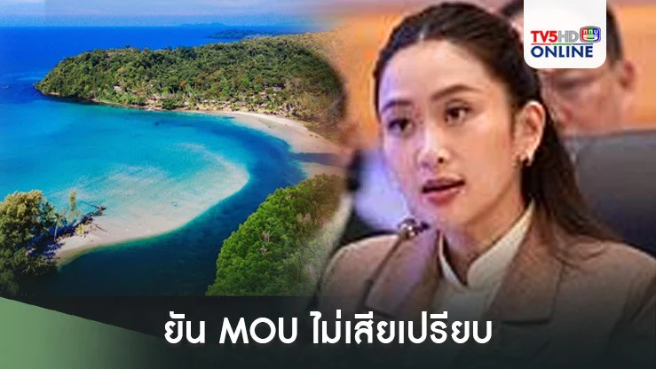 "แพทองธาร" ยัน MOU ไม่เสียเปรียบ