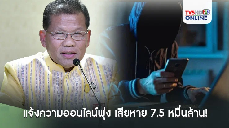 แจ้งความออนไลน์พุ่ง เสียหาย 7.5 หมื่นล้าน!