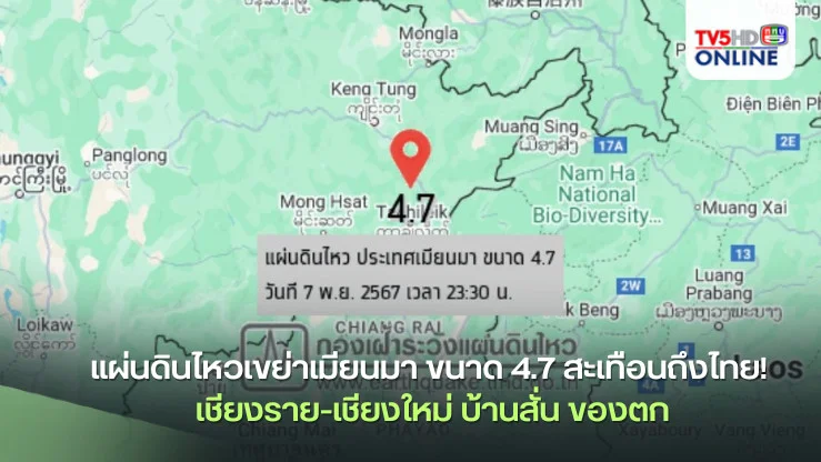 แผ่นดินไหวเมียนมา สะเทือนถึงไทย