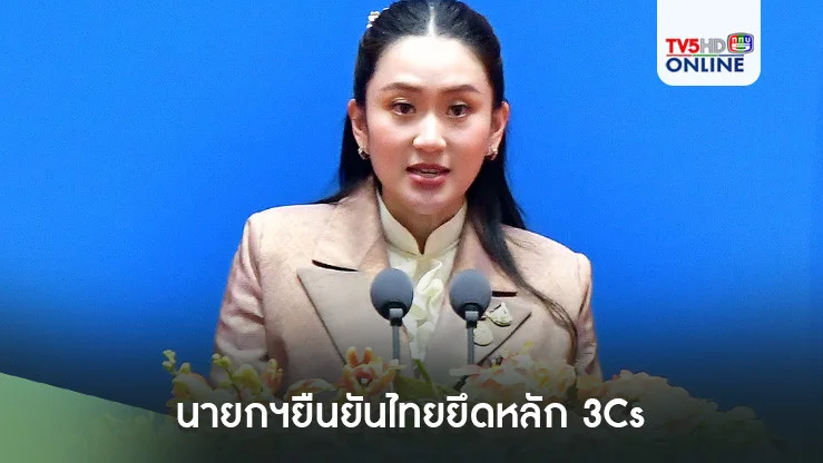 นายกฯยืนยันไทยยึดหลัก 3Cs “สร้างความเชื่อมโยง เสริมขีดความสามารถ สร้างประชาคมที่ดีขึ้น”