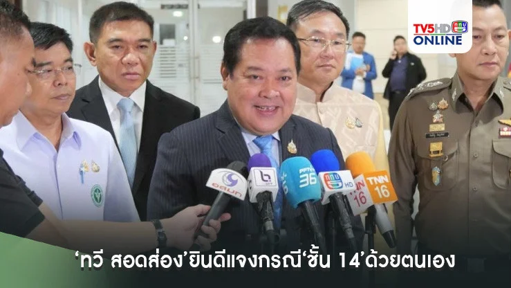 ‘ทวี สอดส่อง’ยินดีแจงกรณี‘ชั้น 14’ด้วยตนเอง ยันทำตามกฎหมาย