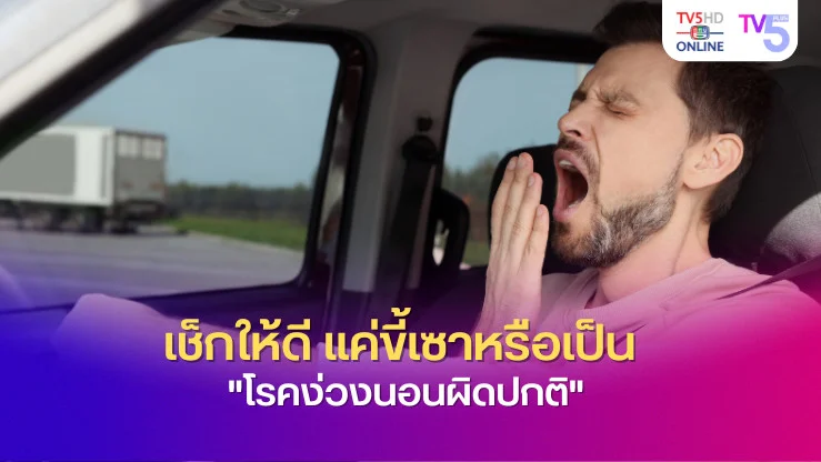 เช็กให้ดี แค่ขี้เซาหรือเป็น "โรคง่วงนอนผิดปกติ"
