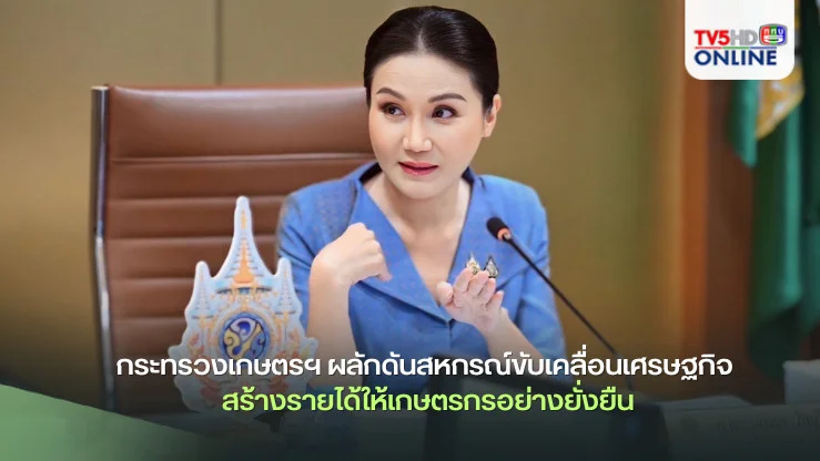 กระทรวงเกษตรฯ ผลักดันสหกรณ์ขับเคลื่อนเศรษฐกิจ สร้างรายได้ให้เกษตรกรอย่างยั่งยืน