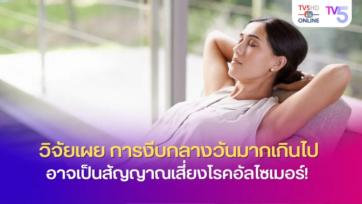 วิจัยเผย...การงีบกลางวันมากเกินไป อาจเป็นสัญญาณเสี่ยงโรคอัลไซเมอร์!