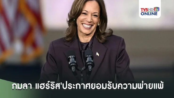 'กมลา แฮร์ริส'ประกาศยอมรับความพ่ายแพ้ ขอให้ทุกคนมีความหวังแม้จะก้าวเข้าสู่ยุคมืด