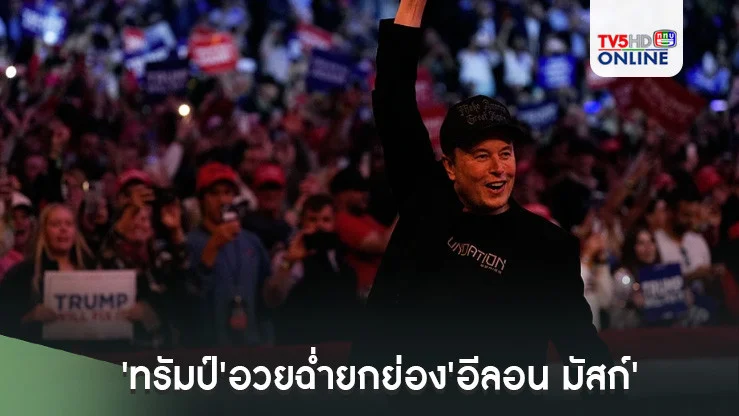 เรามีดาวดวงใหม่แล้ว! 'ทรัมป์'อวยฉ่ำยกย่อง'อีลอน มัสก์' หลังกำชัยชนะเลือกตั้งสหรัฐฯ