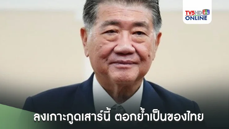 “ภูมิธรรม” ควง“ปลัดกห.- เสธ.ทร.”ลงเกาะกูดเสาร์นี้ ตอกย้ำเป็นของไทยชัดเจน
