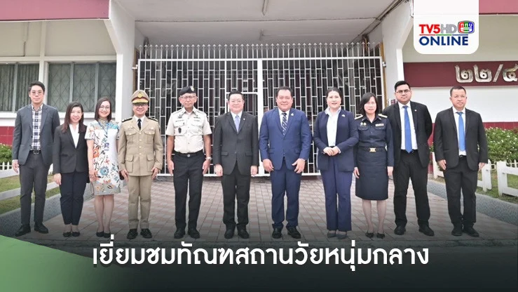 พ.ต.อ.ทวีนำเลขาธิการอาเซียน เยี่ยมชมทัณฑสถานวัยหนุ่มกลาง