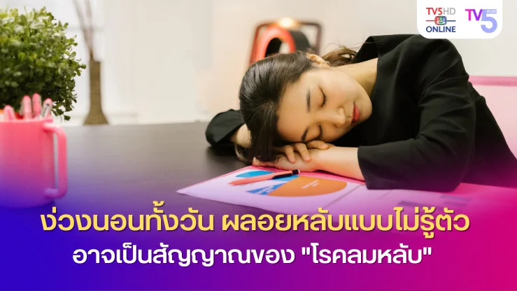 ง่วงนอนทั้งวัน ผลอยหลับโดยไม่รู้ตัว อาจเป็นสัญญาณของ "โรคลมหลับ" (Narcolepsy)