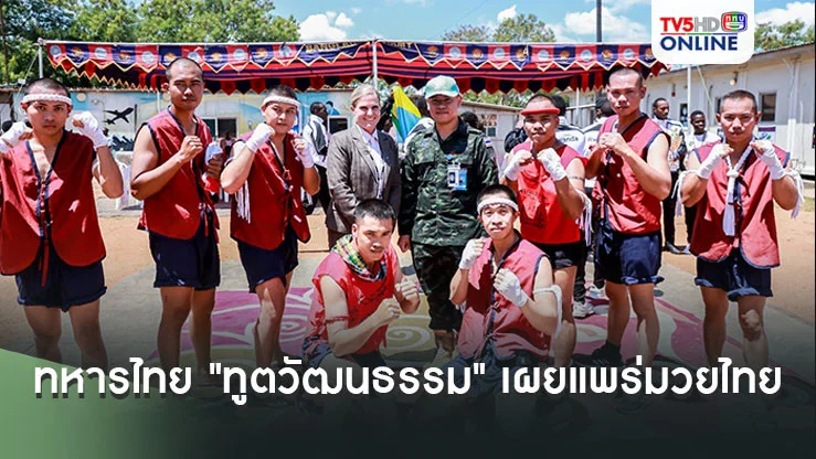 ทหารไทย "ทูตวัฒนธรรม" เผยแพร่มวยไทย