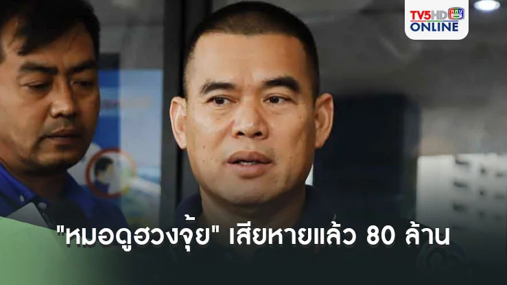 เผยเคส "หมอดูฮวงจุ้ย" มีผู้เสียหายแล้ว 25 คน รวมมูลค่าความเสียหาย 80 ล้านบาท