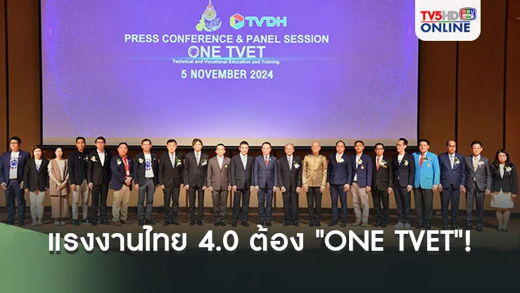 แรงงานไทย 4.0 ต้อง "ONE TVET"! 