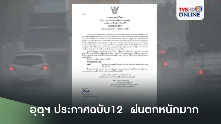 อุตุฯ ประกาศ ฉบับ12 อากาศแปรปรวน ฝนตกหนักมาก